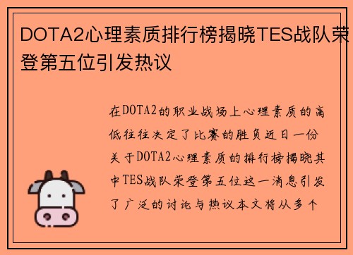 DOTA2心理素质排行榜揭晓TES战队荣登第五位引发热议