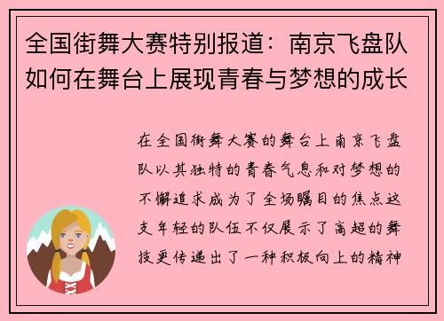 全国街舞大赛特别报道：南京飞盘队如何在舞台上展现青春与梦想的成长历程