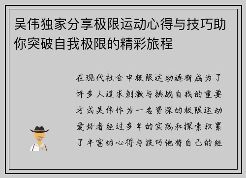 吴伟独家分享极限运动心得与技巧助你突破自我极限的精彩旅程