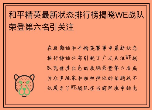 和平精英最新状态排行榜揭晓WE战队荣登第六名引关注