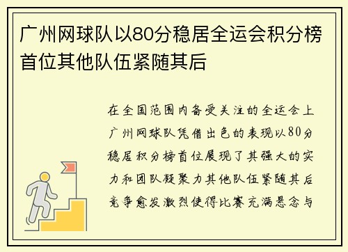 广州网球队以80分稳居全运会积分榜首位其他队伍紧随其后
