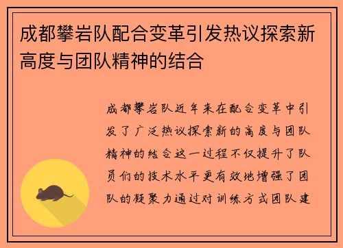 成都攀岩队配合变革引发热议探索新高度与团队精神的结合